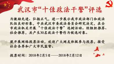 欢迎为“十佳政法干警”投票