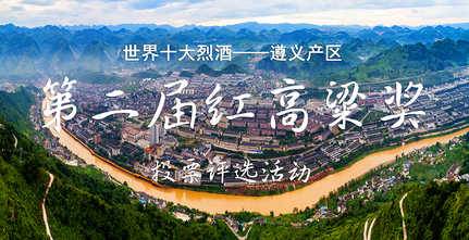 世界十大烈酒——遵义产区 第二届红高粱奖