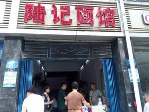 陆记面馆