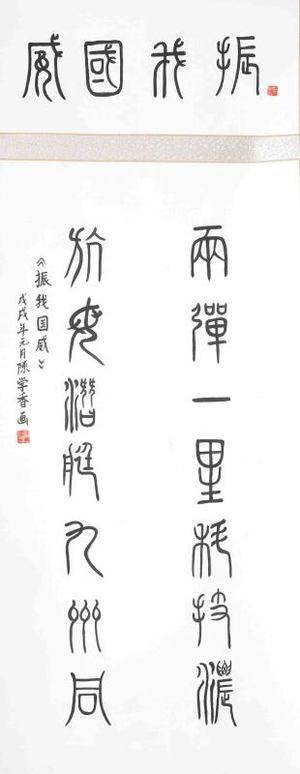 振我国威（阳光星苑社区 陈学香）
