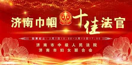 济南“巾帼十佳法官”评选  邀您来投票！