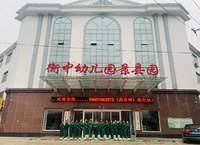河北衡水衡中跨世纪幼儿园景县
