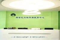 河北邢台兴柏跨世纪幼儿园
