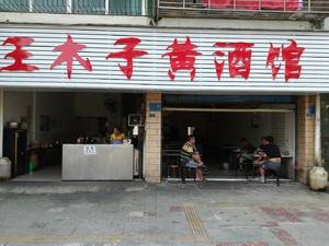 襄城区王木子小吃店