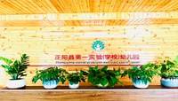 河南驻马店跨世纪正阳第一实验学校蒙氏幼儿园
