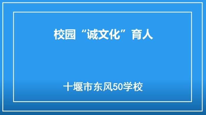 校园“诚文化”育人