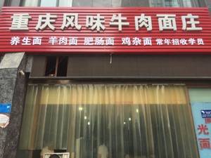 檀溪路重庆风味牛肉面庄