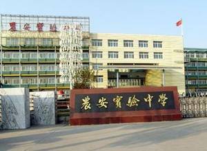 农安县实验中学