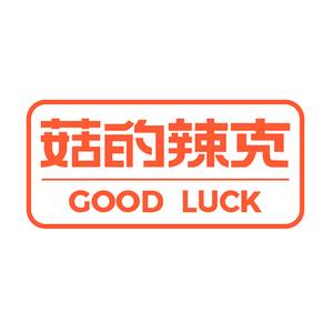 菇的辣克