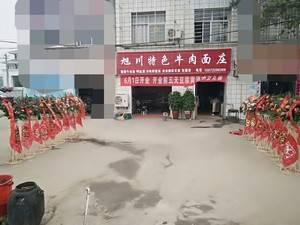 尹集旭川特色牛肉面庄