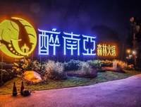醉南亚森林火锅