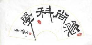 崇尚科学（机场社区 邵鹏）