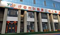 河北唐山迁安跨世纪弘毅第二幼儿园
