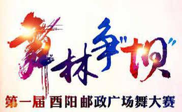 酉阳县第二届文化惠民活动暨酉阳邮政第一届舞林争“坝”大赛