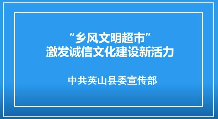 “乡风文明超市”激发诚信文化建设新活力