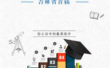 第一届吉林省最美高中校园评选