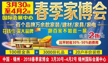 2018锦州春季家博会3月30号—4月4号锦州国际会展中心“领跑锦州 家居榜样”网络评选盛典