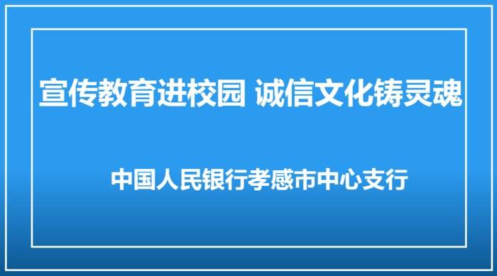 宣传教育进校园 诚信文化铸灵魂