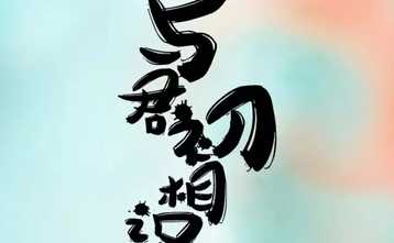 与君初相识17摄影大赛