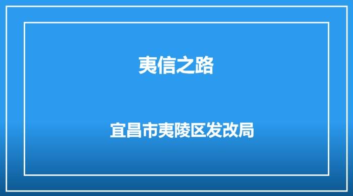 夷信之路