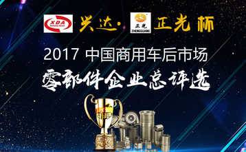 “兴达·正光杯--2017中国商用车后市场零部件企业总评选”投票了！