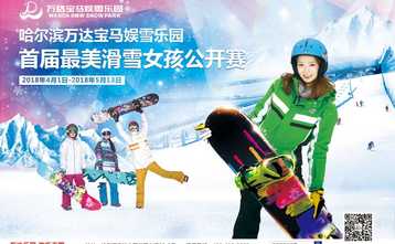 万达城 欢乐行 “最美滑雪女孩”公开赛邀你来赛
