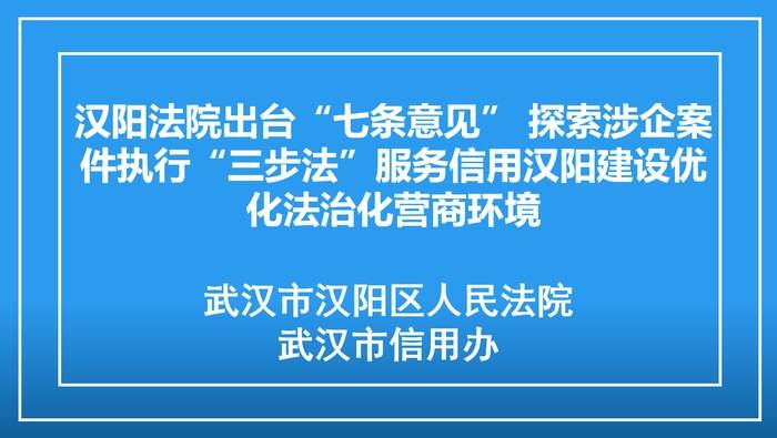 汉阳法院出台“七条意见” 探索涉企案件执行“三步法”服务信用汉阳建设优化法治化营商环境
