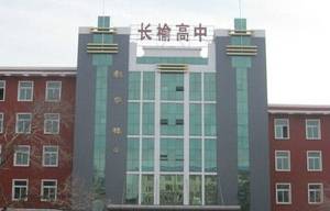 榆树高级中学