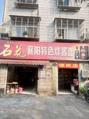 襄阳曾记炸酱面馆