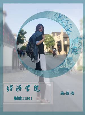 经济学院 施佳洁