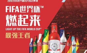 "FIFA世界杯燃起来”最强王者