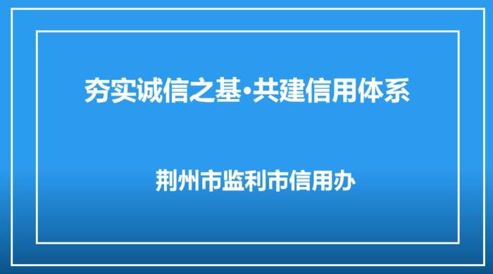夯实诚信之基·共建信用体系