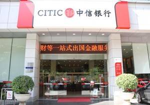中信银行中山分行营业部