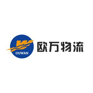 上海欧万国际货物运输代理有限公司