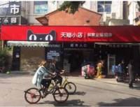 泉州天猫小店如家生活超市