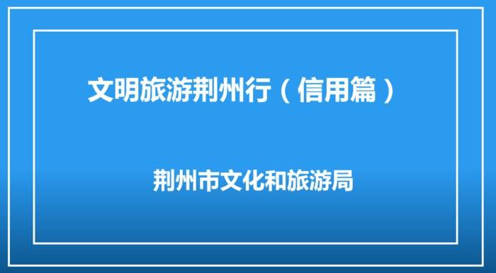 文明旅游荆州行（信用篇）