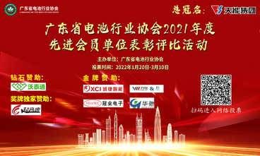 广东省电池行业协会2021年度先进会员单位表彰评比活动
