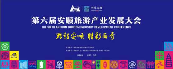 2019年安顺市第六届旅游产业发展大会 “安顺特色美食”评选活动