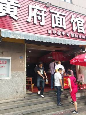 黄府面馆