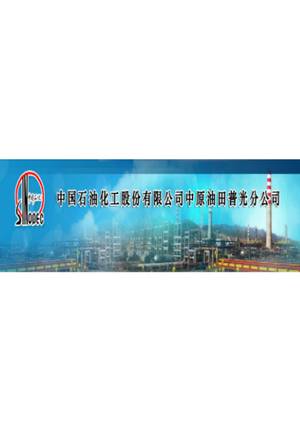 中国石油化工股份有限公司中原油田普光分公司