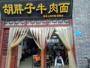 襄阳市襄城区胡胖子牛肉面馆