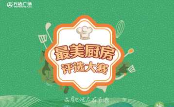 万达广场成都区域最美厨房评选大赛
