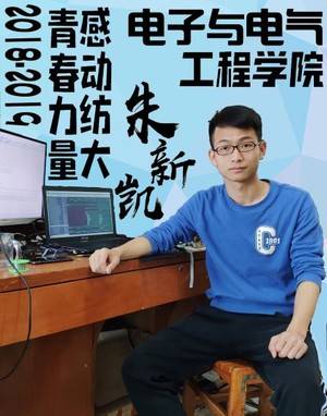 电子电气学院 朱新凯
