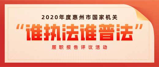 2020年度惠州市国家机关“谁执法谁普法”履职报告评议活动