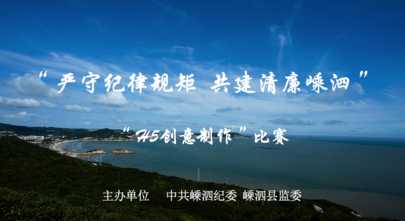 “清廉嵊泗”H5创意制作比赛投票