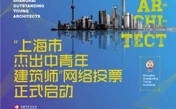 上海市杰出中青年建筑师评选活动