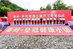 秦岭皇冠健康小镇