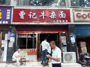曾记牛杂面
