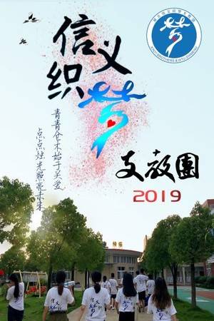 电子电气学院 信义织梦支教团