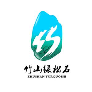 竹山绿松石